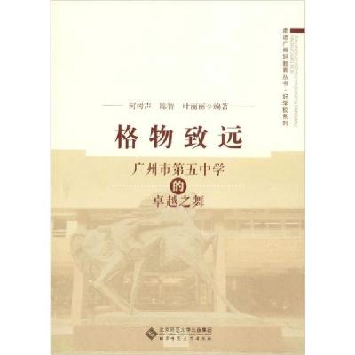 正版新书]格物致远 广州市第五中学的卓越之舞何树声97873032507