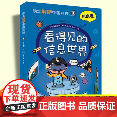 孙凝晖院士解锁中国科技信息卷看得见的信息世界云计算物联网人工智能量子计算机器人芯片小学生三四五六年级课外书读科普漫画