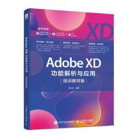 正版新书]Adobe XD功能解析与应用培训教材黄方闻9787115531261