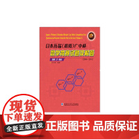 日本历届(初级)广中杯 数学竞赛试题及解答 第2卷 (2008-2015)