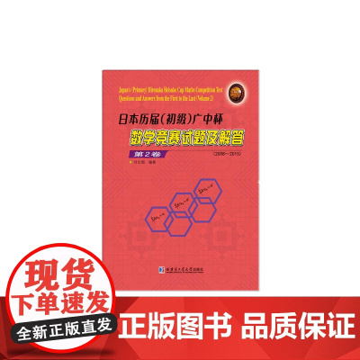 日本历届(初级)广中杯 数学竞赛试题及解答 第2卷 (2008-2015)