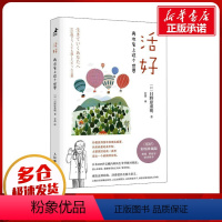 [正版]活好 再次爱上这个世界 彩图珍藏版 日野原重明 再次爱上这个世界 自我实现励志书籍心灵与修养 图书籍
