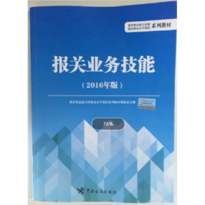 正版新书]报关业务技能-2016年版本书编委会9787517501398
