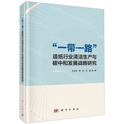[N]一带一路造纸行业清洁生产与碳中和发展战略研究(精)-9787030762917