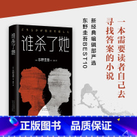 [正版] 谁杀了她 东野圭吾实体书小说 加贺探案集系列 恶意白夜行放学后嫌疑人X的献身 侦探推理悬疑小说 书东