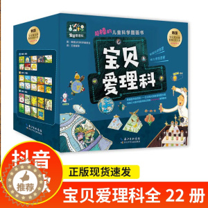 [醉染正版]宝宝第一套理科启蒙读物 宝贝爱理科全27册超棒的儿童科学图画书儿童空间认知逻辑思维培养科普书 3-6-8岁物