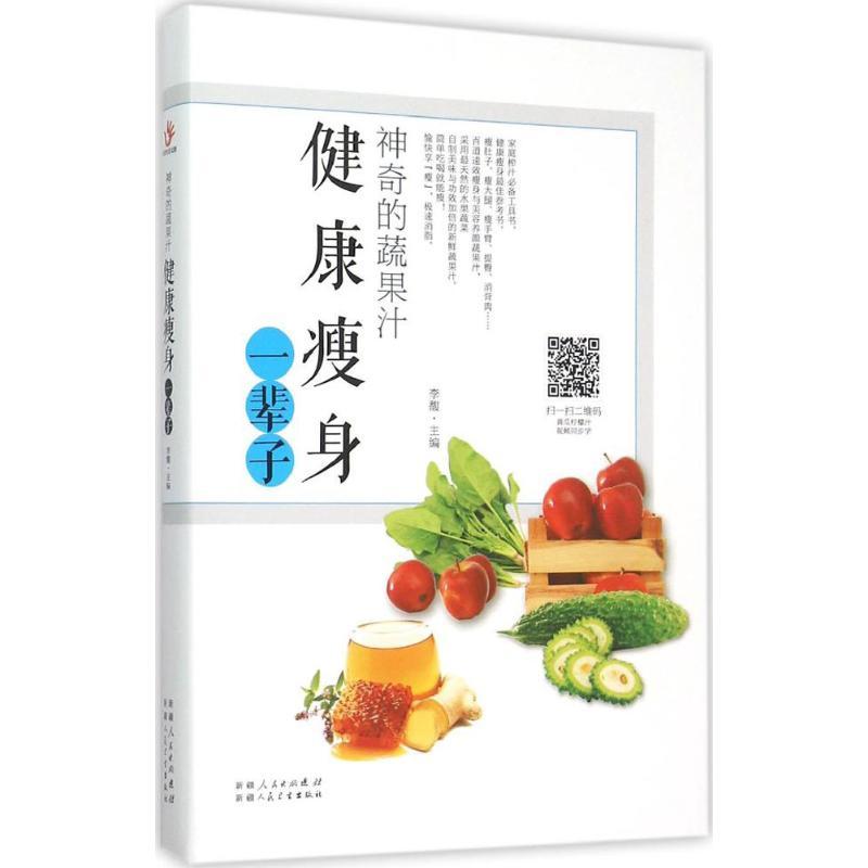 正版新书]神奇的蔬果汁(健康瘦身一辈子)李馥9787537262590