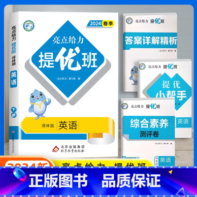 英语(译林版) 四年级下 [正版]2024春新亮点给力提优班多维互动空间小学一年级二年级上册三四五六年级下册语文数学人教