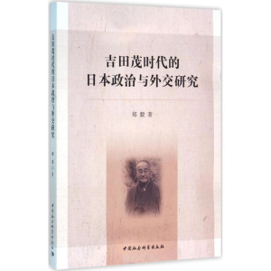 [M]吉田茂时代的日本政治与外交研究-9787516162163