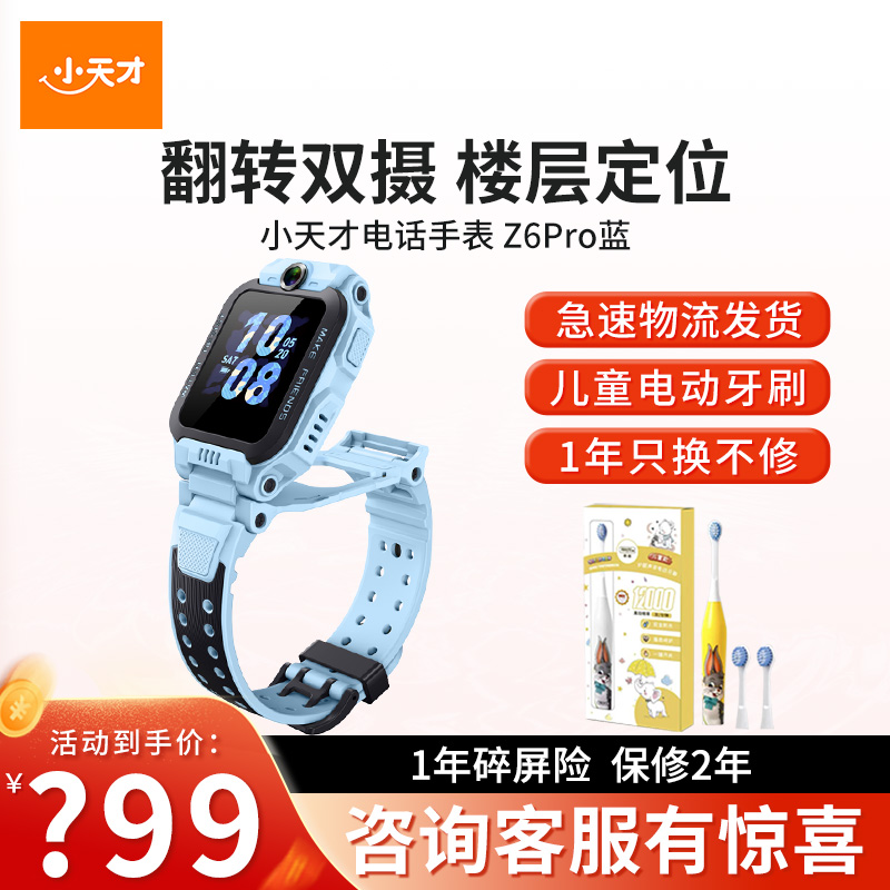 [智能手表]小天才儿童电话手表Z6Pro天境蓝防水楼层定位初中生4G全网通智能手表旗舰前后双摄视频