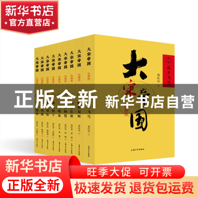 正版 大宋帝国(全9册) 葛红兵 上海大学出版社有限公司 9787567