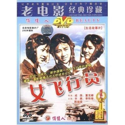 中国优秀老电影女飞行员dvd光盘许燕李玲修陈祖荣