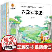 去冒险 儿童智力开发与思维启蒙故事绘本 全套8册去冒险系列儿童户外拓展故事绘本大班中班小班学前班宝宝早教 幼儿睡前故事书