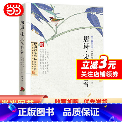 [正版]书籍唐诗宋词三百首 美丽国学青少年课外阅读初中高中学生古诗词 唐诗宋词鉴赏辞典诗经中国古诗词大全集 书籍