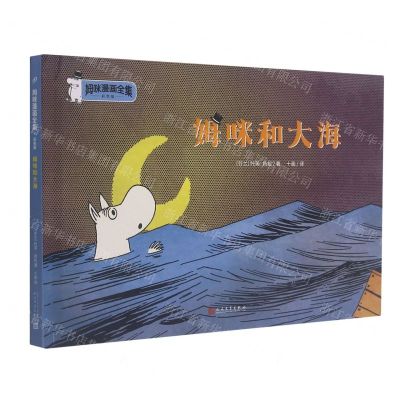 [N]姆咪和大海(彩色版)(精)/姆咪漫画全集-9787020157945