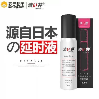 涩井（DRYWELL）延时喷剂苏宁自营男用延时喷剂男用延时喷剂男性系列延迟喷剂延时液