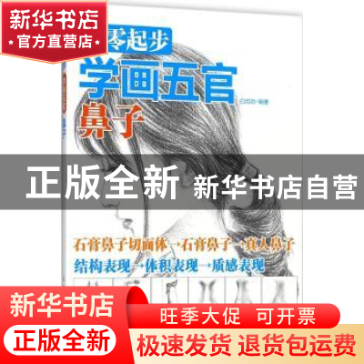 正版 从零起步学画五官:鼻子 白旭功 人民邮电出版社 97871154727