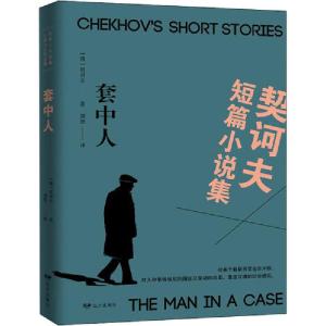正版新书]套中人契诃夫9787807239444