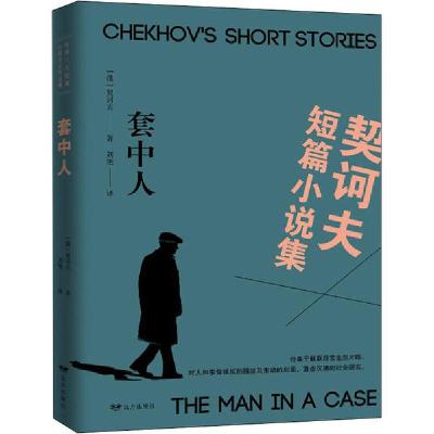 正版新书]套中人契诃夫9787807239444