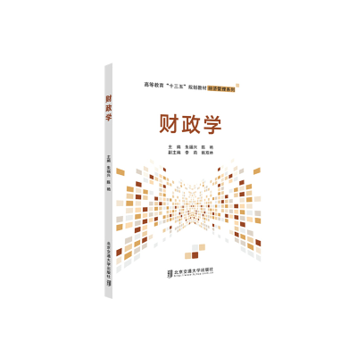 醉染图书财政学9787512141599