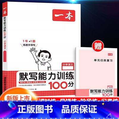 [语文]默写能力训练100分 下册 小学四年级 [正版]2024新版阅读训练100篇小学三年级四年级一二五六年级上册下册