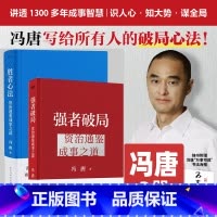 胜者心法+强者破局 [正版]冯唐2册 强者破局+胜者心法 资治通鉴成事之道 战略管理专家冯唐从管理讲透古今胜者之道 40