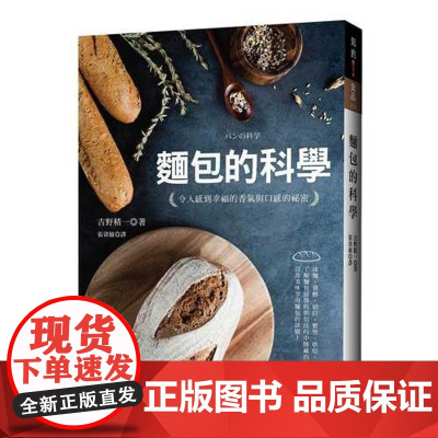 []港台原版 面包的科学:令人感到幸福的香气与口感的秘密 吉野精一 晨星出版 吉野精一 晨星