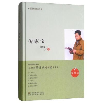 正版新书]全民微阅读系列:传家宝(精装)侯发山9787558039898