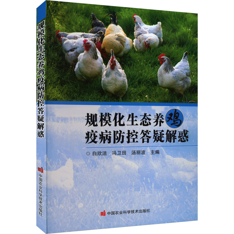 规模化生态养鸡疫病防控答疑解惑