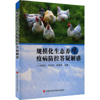 规模化生态养鸡疫病防控答疑解惑