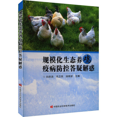 规模化生态养鸡疫病防控答疑解惑