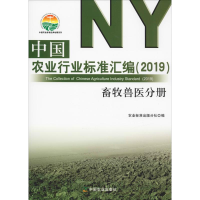 [M]中国农业行业标准汇编(2019) 畜牧兽医分册-9787109248953