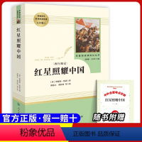 八上必读 红星照耀中国 [正版]原著八年级上册必选读课外书寂静的春天 星星离我们有多远 飞向太空港无删减完整原版人民教育