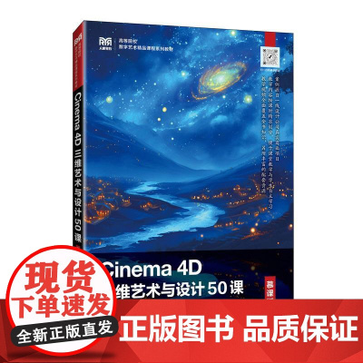 Cinema 4D三维艺术与设计50课(慕课版)9787115648457 赵华文 人民邮电出版社