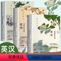 [正版]许渊冲 美得让人窒息的古诗词书 全3册 林深见鹿美得窒息的唐诗+燕燕于飞诗经+纸短情长宋词英汉对照套装现当代文