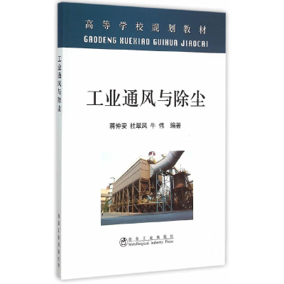 醉染图书工业通风与除尘9787502451417