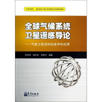 正版新书]全球气候系统卫星遥感导论-气象卫星资料的多学科应用