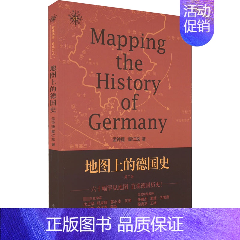 [正版]文轩地图上的德国史 第2版 孟钟捷,霍仁龙 东方出版中心 书籍 书店