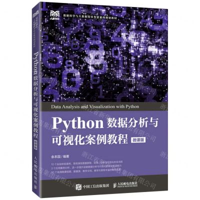 [N]Python数据分析与可视化案例教程(微课版数据科学与大数据技术专业系列规划教材)-9787115587534