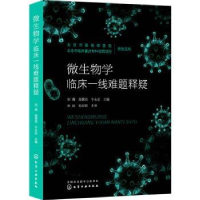 音像微生物学临床一线难题释疑刘薇,高慧双,宁永忠主编