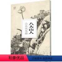 [正版]八大山人山水花鸟册/南山册页 大8开单片高清印刷 可临摹可装饰 历代名家册页鉴赏临摹画册 初学者中国画水墨画山
