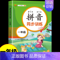 [单册]拼音同步训练 小学一年级 [正版]一年级拼音强化训练人教版 小学语文拼音专项训练同步练习册上册下册拼音拼读训练每