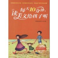 正版新书]每天10分钟,读美文给孩子听智慧阅读指导中心97875021