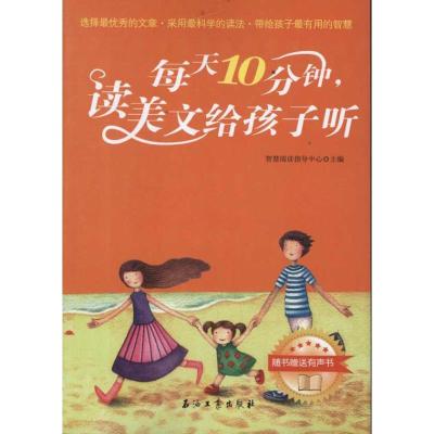 正版新书]每天10分钟,读美文给孩子听智慧阅读指导中心97875021