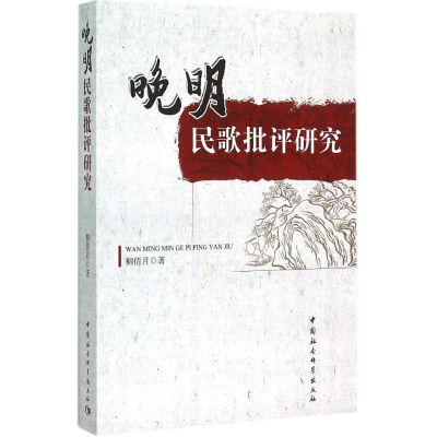 [M]晚明民歌批评研究-9787516156070