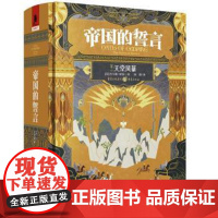(正版) 长篇小说:帝国的誓言(卷三)天堂风暴 9787229158644 重庆出版社 重庆出版集团 [美]托马斯·