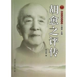 正版新书]胡愈之评传朱文斌 著9787516137222
