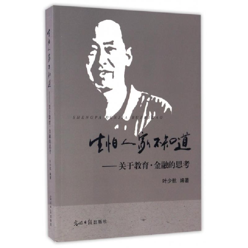 正版新书]生怕人家不知道--关于教育金融的思考叶少航9787519422