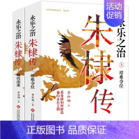 [正版]全2册朱棣传永乐之治 看朱棣如何缔造他的永乐王朝 明朝那些事儿和历史的真相 明成祖朱棣中国帝王传历史人物传记