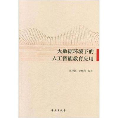 正版新书]大数据环境下的人工智能教育应用张坤颖;李晓岩978750